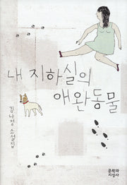 내 지하실의 애완동물(양장본 HardCover)