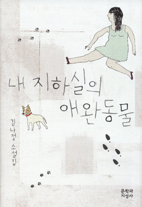 내 지하실의 애완동물(양장본 HardCover)