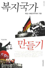 복지국가 만들기(현대의 지성 132)
