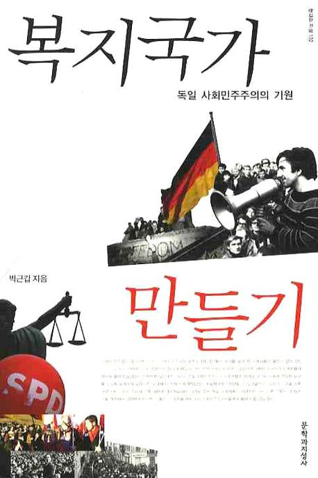 복지국가 만들기(현대의 지성 132)