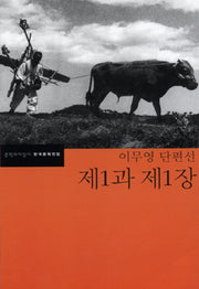 제1과 제1장(이무영 단편선)(한국문학전집 38)