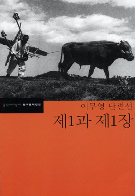 제1과 제1장(이무영 단편선)(한국문학전집 38)