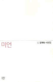 미언(강계숙 비평집)