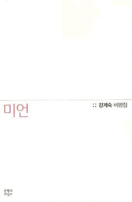 미언(강계숙 비평집)