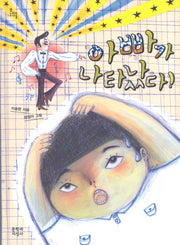 아빠가 나타났다(문지아이들 99)