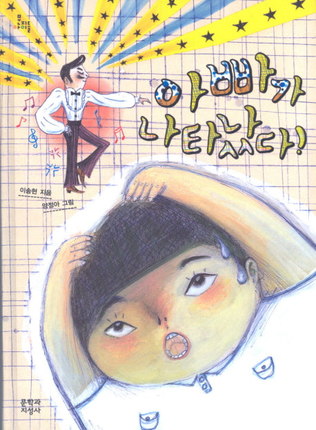 아빠가 나타났다(문지아이들 99)