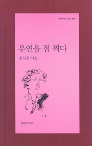 우연을 점 찍다(문학과지성 시인선 360)