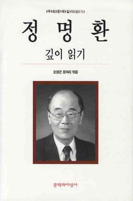 정명환 깊이 읽기(우리 문학 깊이 읽기)(양장본 HardCover)
