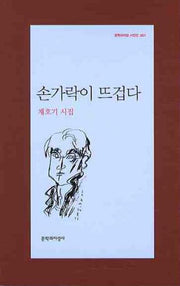 손가락이 뜨겁다(문학과지성 시인선 361)