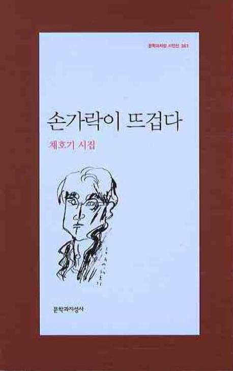 손가락이 뜨겁다(문학과지성 시인선 361)