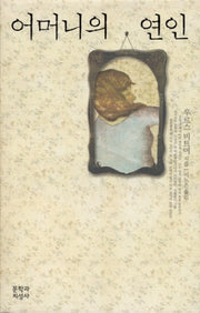어머니의 연인(양장본 HardCover)