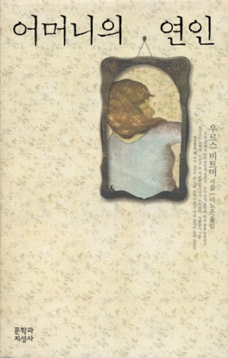 어머니의 연인(양장본 HardCover)