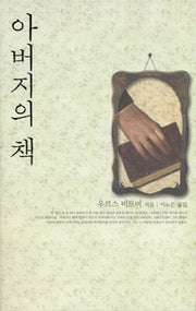 아버지의 책(양장본 HardCover)