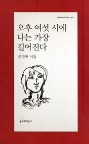 오후 여섯 시에 나는 가장 길어진다(문학과지성 시인선 364)