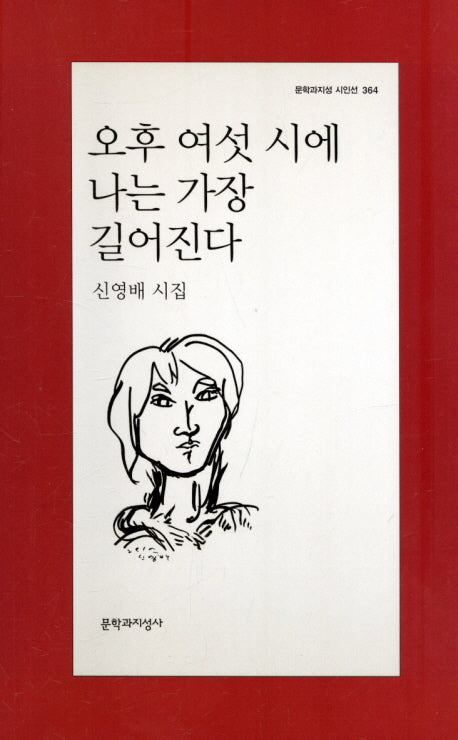오후 여섯 시에 나는 가장 길어진다(문학과지성 시인선 364)
