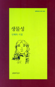 생물성(문학과지성 시인선 365)