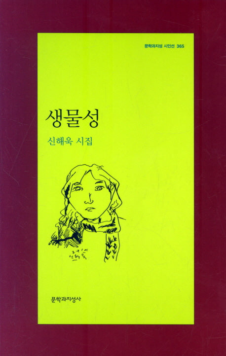 생물성(문학과지성 시인선 365)