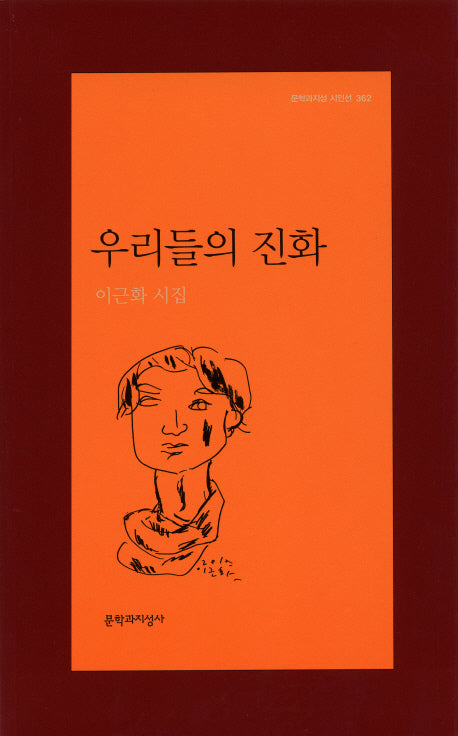 우리들의 진화(문학과지성 시인선 362)