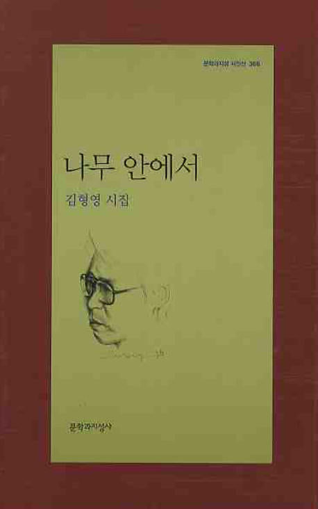나무 안에서(문학과지성 시인선 366)