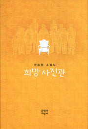 희망 사진관(양장본 HardCover)