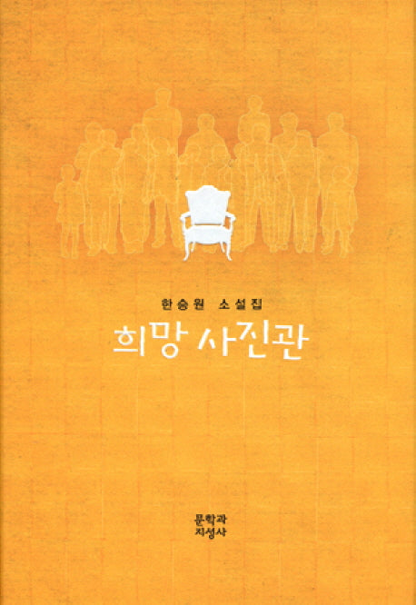 희망 사진관(양장본 HardCover)