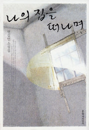 나의 집을 떠나며(양장본 HardCover)