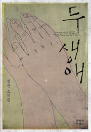 두 생애(양장본 HardCover)