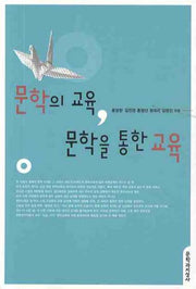 문학의 교육 문학을 통한 교육