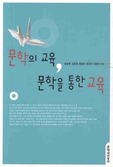 문학의 교육 문학을 통한 교육