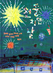 천둥 치던 날(문지아이들 100)(양장본 HardCover)
