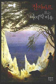 잔지바르 또는 마지막 이유(대산세계문학총서 082)