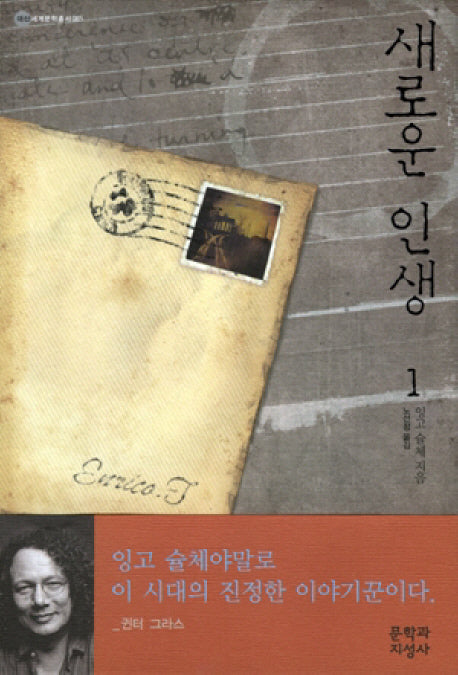 새로운 인생 1(대산세계문학총서 85)