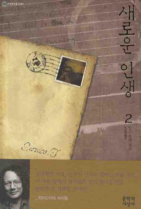 새로운 인생 2(대산세계문학총서 86)