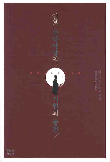일본 우익사상의 기원과 종언