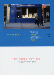 파리를 생각한다