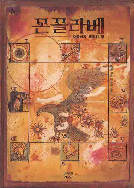 꼰끌라베(문지아이들 102)