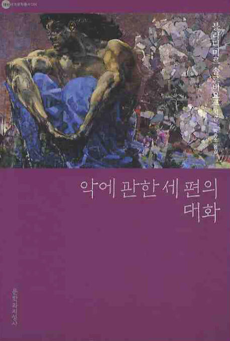 악에 관한 세 편의 대화(대산세계문학총서 084)