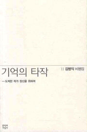 기억의 타작