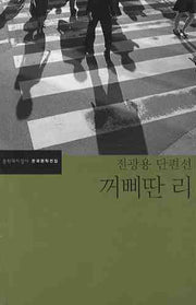 꺼삐딴 리(한국문학전집 39)