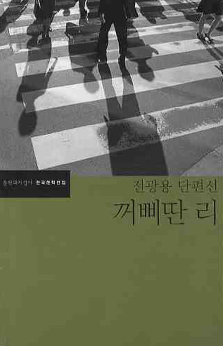 꺼삐딴 리(한국문학전집 39)