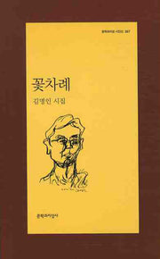 꽃차례(문학과지성 시인선 367)