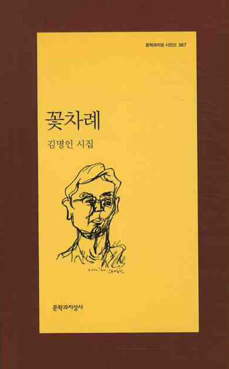 꽃차례(문학과지성 시인선 367)