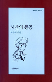 시간의 동공(문학과지성 시인선 368)