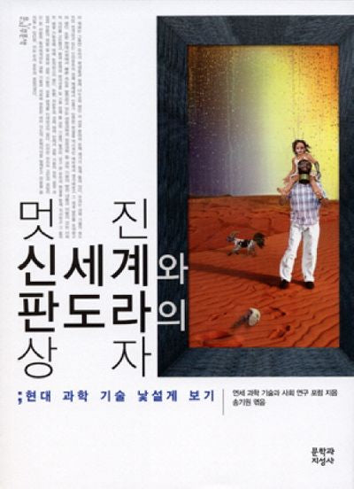 멋진 신세계와 판도라의 상자