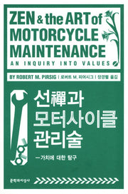 선과 모터사이클 관리술(양장본 Hardcover)