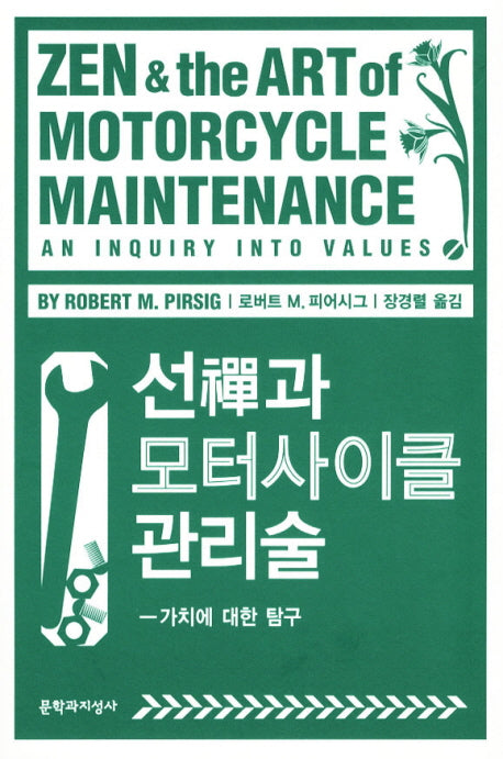 선과 모터사이클 관리술(양장본 Hardcover)