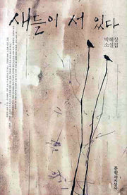새들이 서 있다(양장본 HardCover)