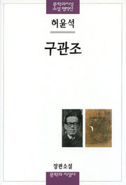 구관조(문학과지성 소설 명작선 24)