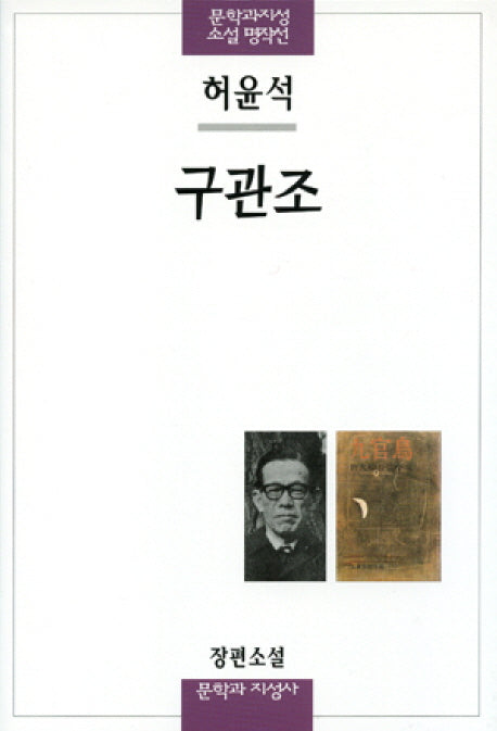 구관조(문학과지성 소설 명작선 24)