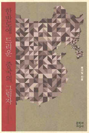 한반도에 드리운 중국의 그림자